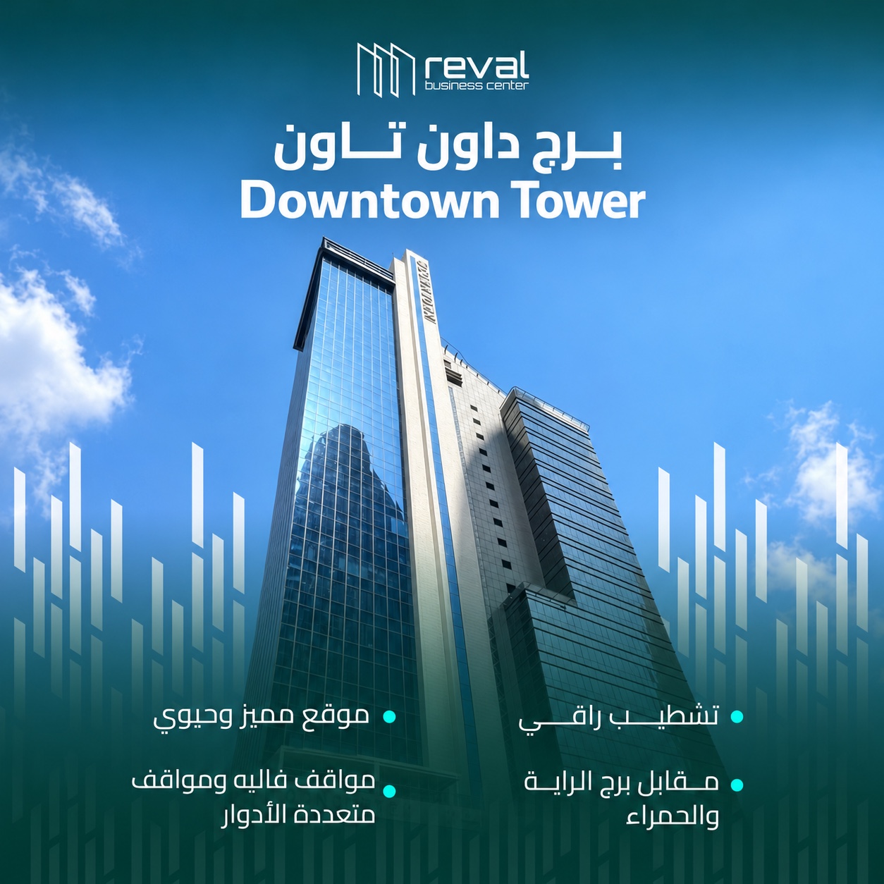 برج داون تاون — مكاتب ريفال الراقية