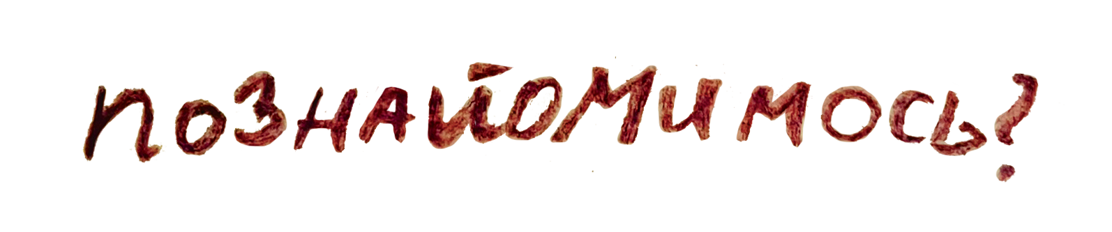 познайомимось