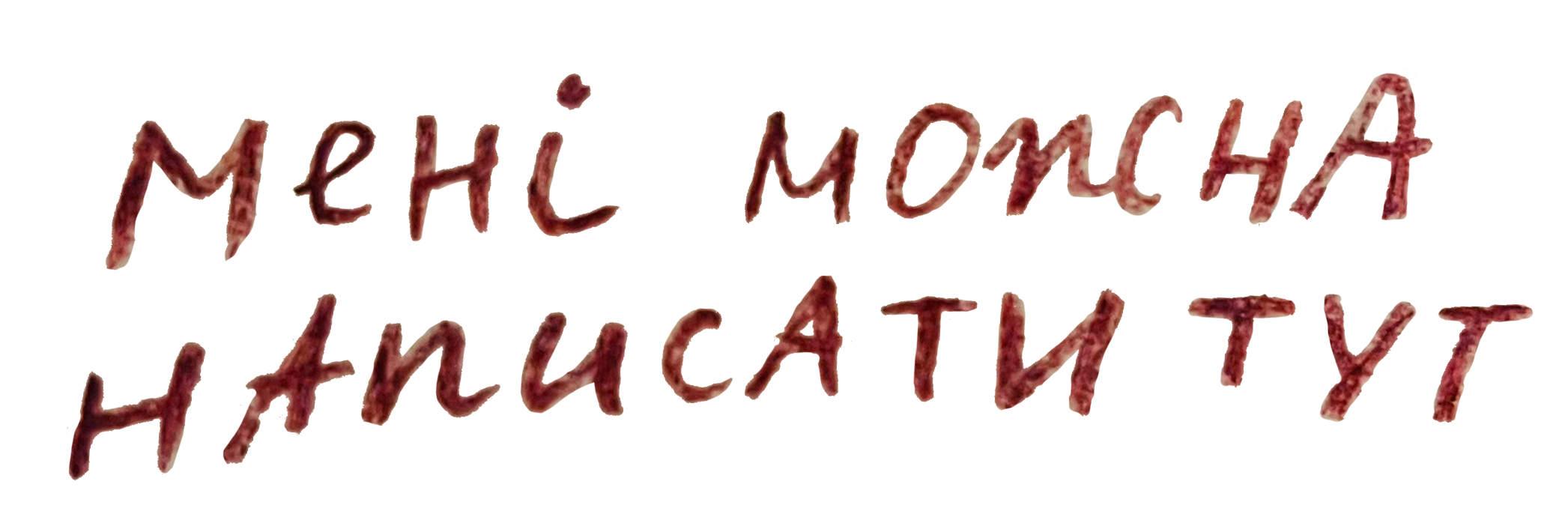 мені можна написати тут