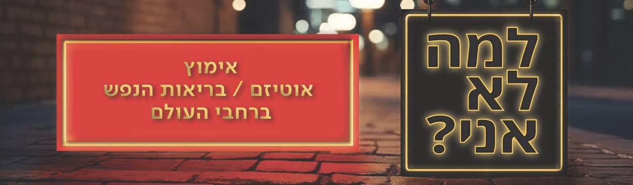 למה לא אני?