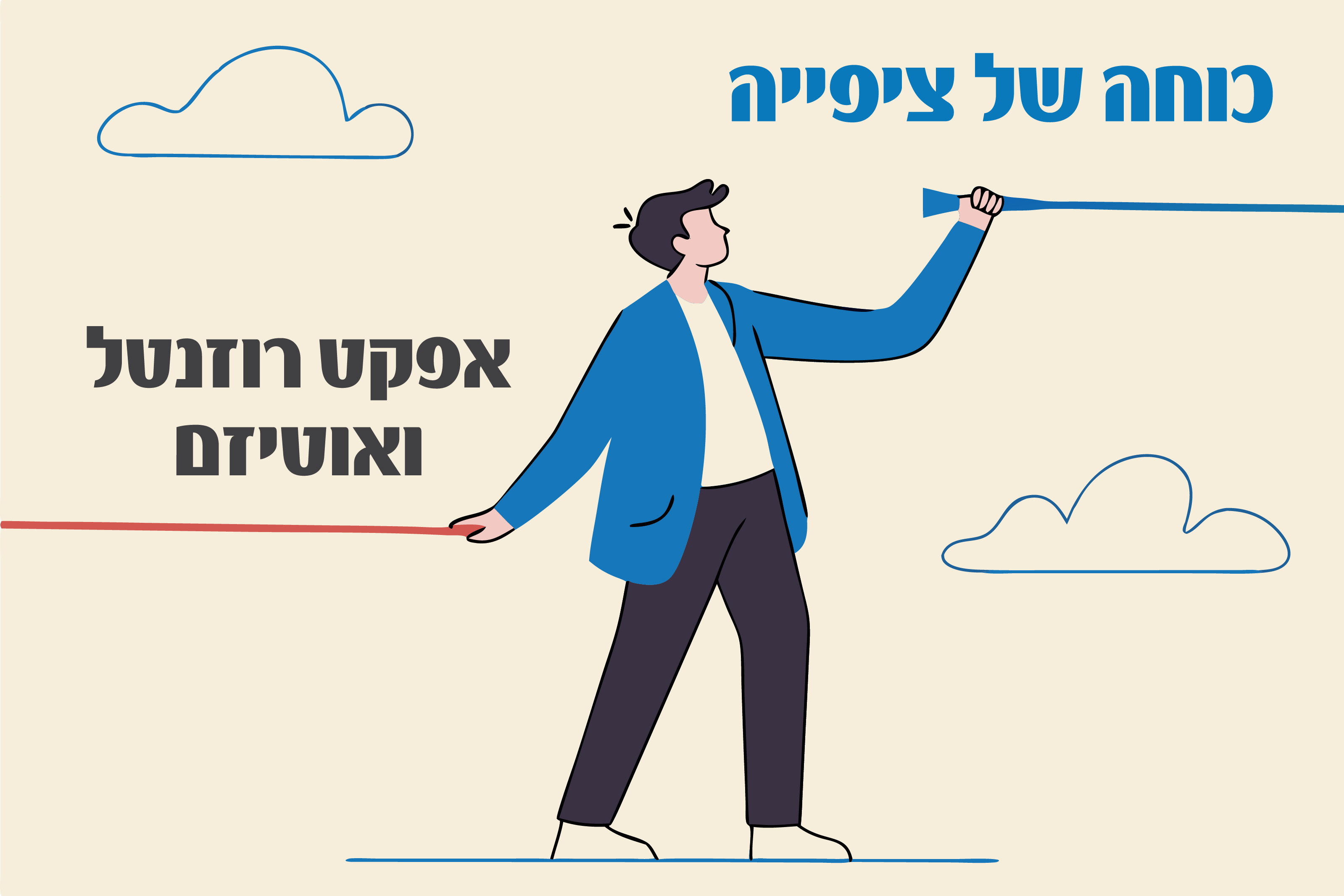 כוחה של ציפייה - אפקט רוזנטל ואוטיזם