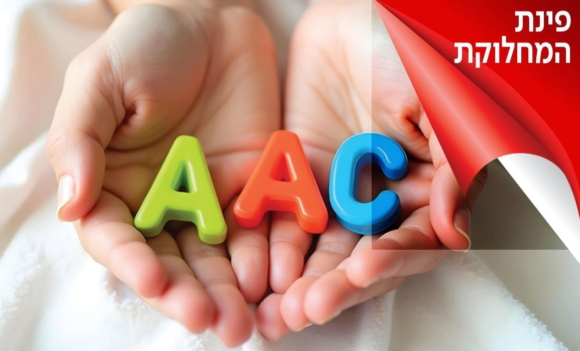 אשליית השפע: חשיבה מחדש על אוצר מילים עשיר תקשורת תומכת וחלופית (AAC)