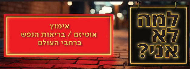 למה לא אני? מאמצים אוטיזם