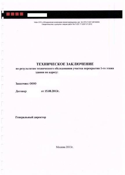 Техническое заключение подтверждает, что планируемые изменения не нарушают конструктивную целостность здания и является обязательным документом для согласования.