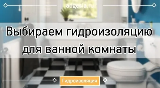 Гидроизоляцию пола и примыканий в ванной следует выполнять обязательным слоем с заходом на стены и усилением в углах, чтобы исключить протечки и повреждение соседних помещений.