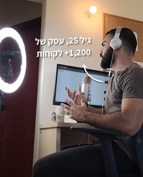 גבר עם אוזניות מול מחשב ומיקרופון; מופיע טקסט בעברית: 'גיל 25, עסק של 1,200+ לקוחות