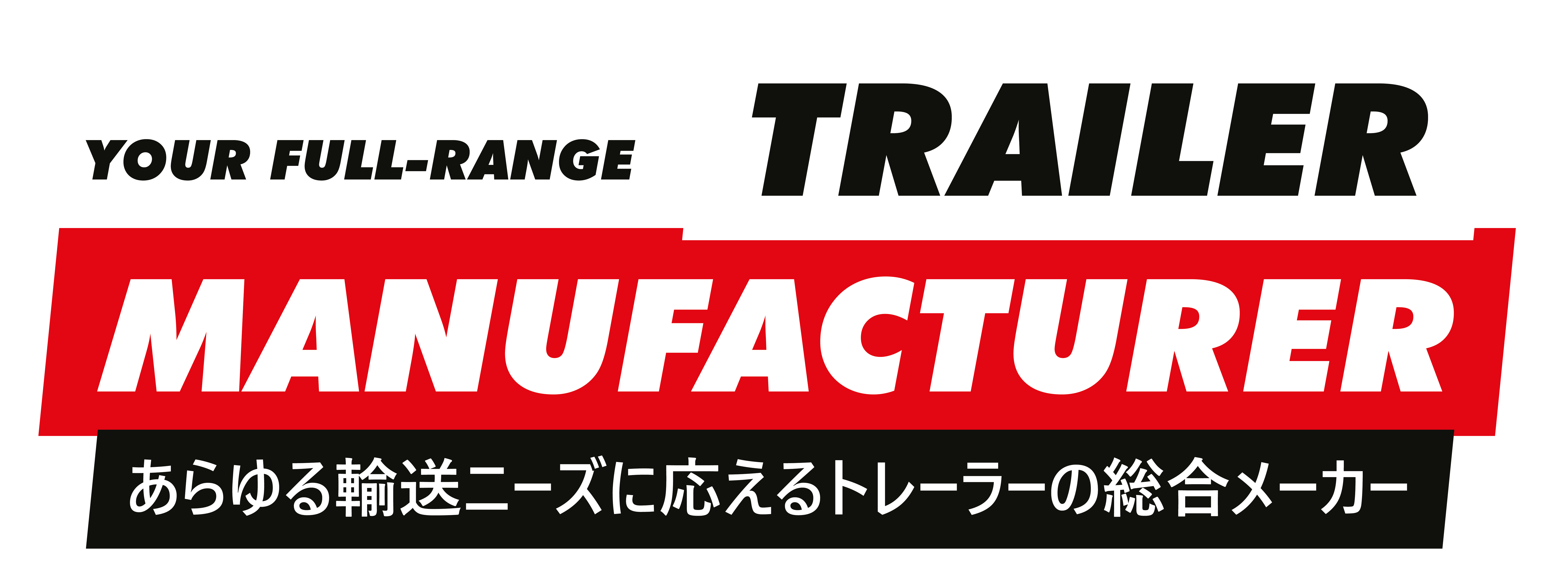 You Full-Range Trailer Manufacturer. あらゆる輸送ニーズに応えるトレーラーの総合メーカー.