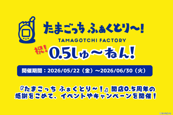 ニュース｜たまごっち ふぁくとり～！｜たまごっち公式ショップ in 原宿
