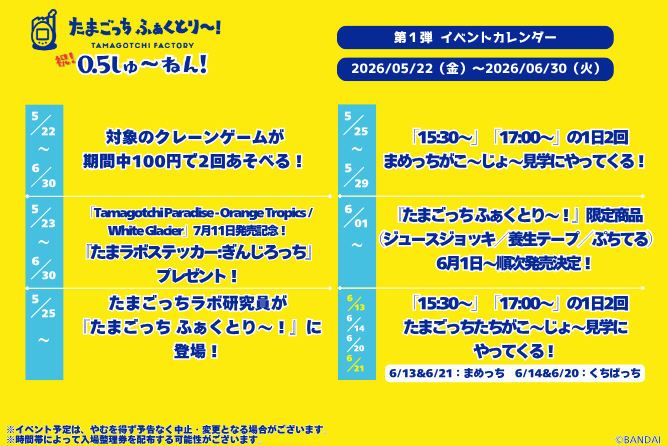 ニュース｜たまごっち ふぁくとり～！｜たまごっち公式ショップ in 原宿