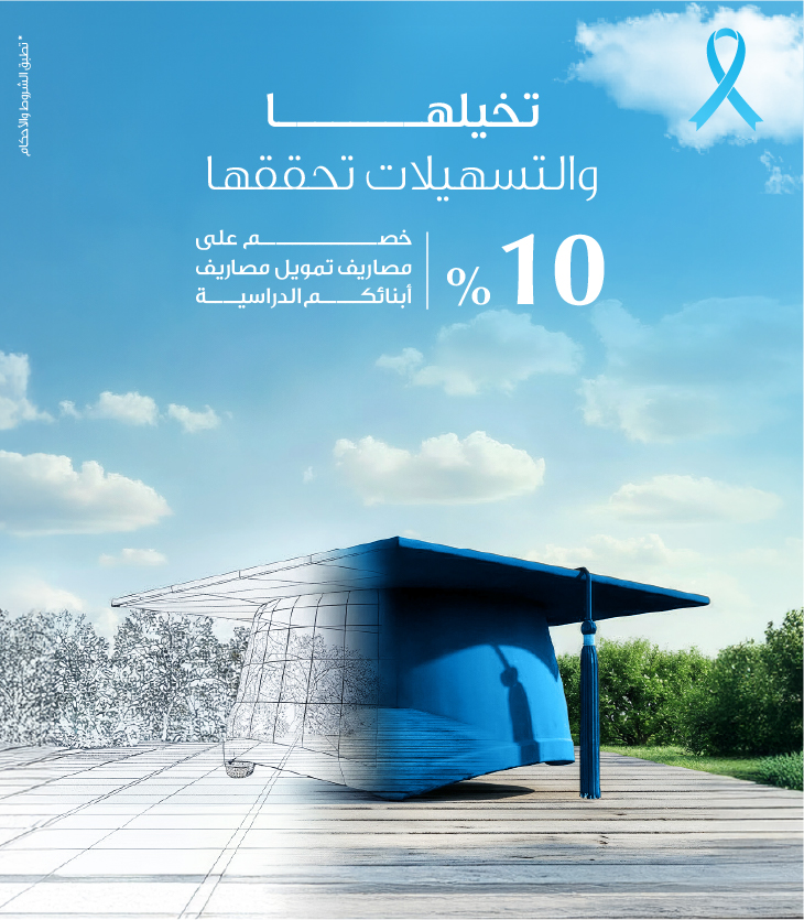 عرض القروض التعليمية