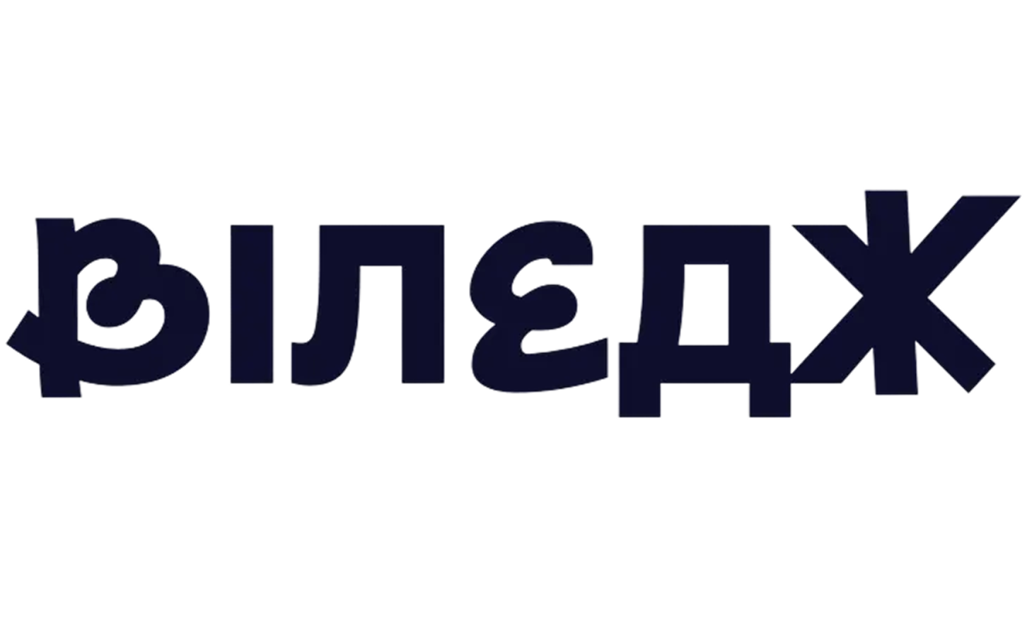 Word 'Виледж' written in stylized dark Cyrillic letters on a transparent background.