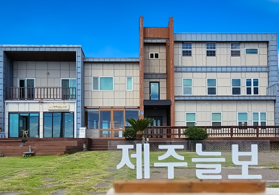 '제주늘보의오후' 스테이 시설 정면.
"JEJUNEULBO' in front of the STAY facility.
