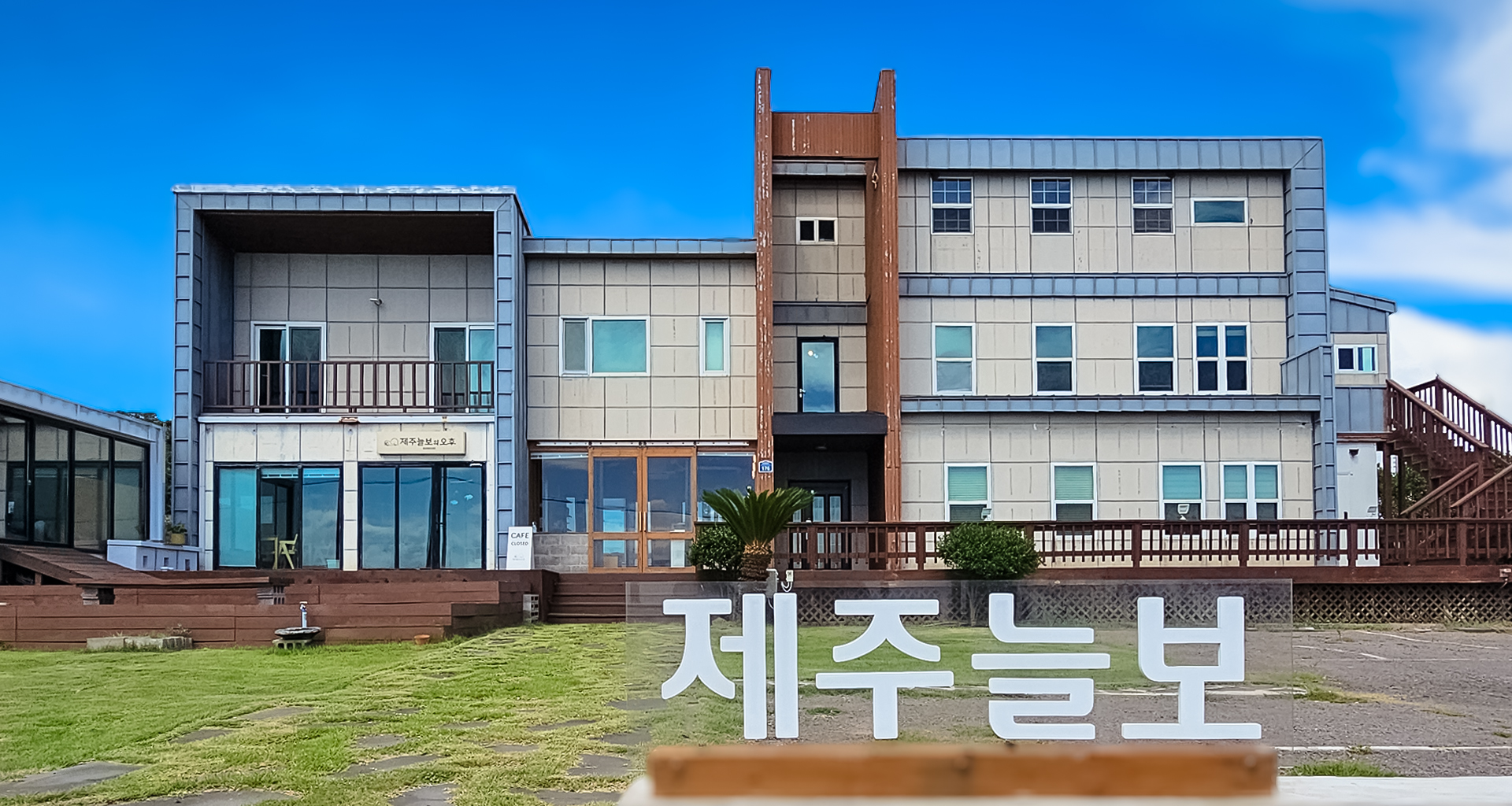 '제주늘보의오후' 스테이 시설을 정면 모습. 'JEJUNEULBO' in front of STAY facilities