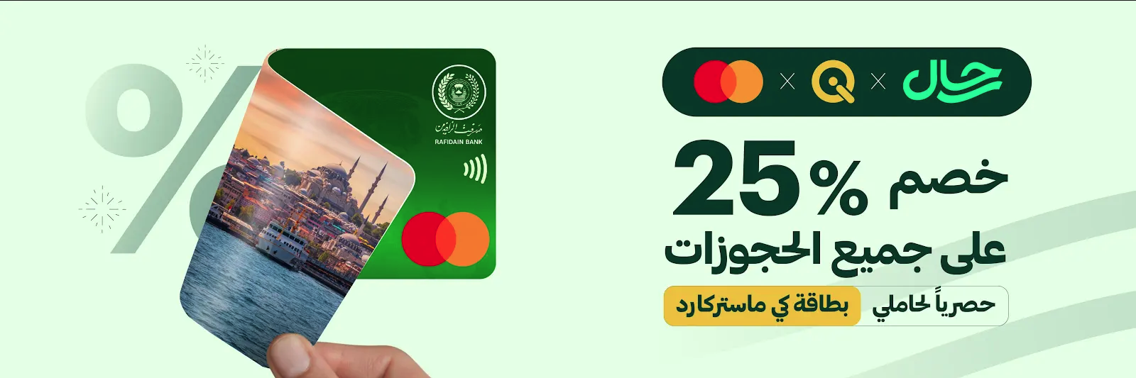 رحال ماستركارد