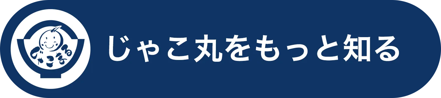 じゃこ丸をもっと知る