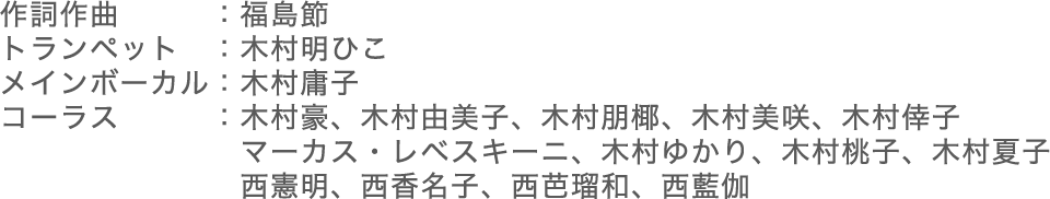 作詞作曲
