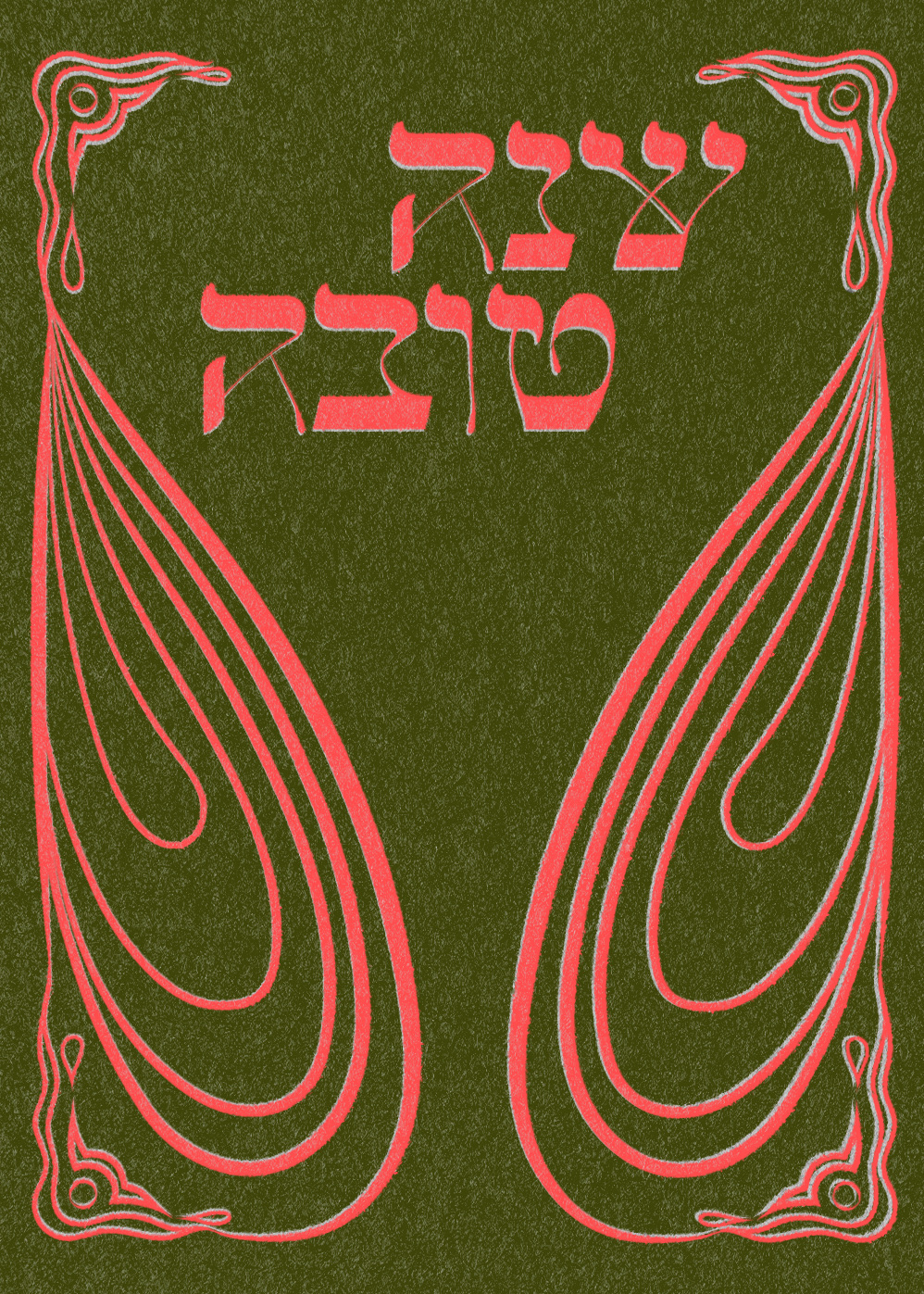 Yotam Shukrun - Shana Tova Cards