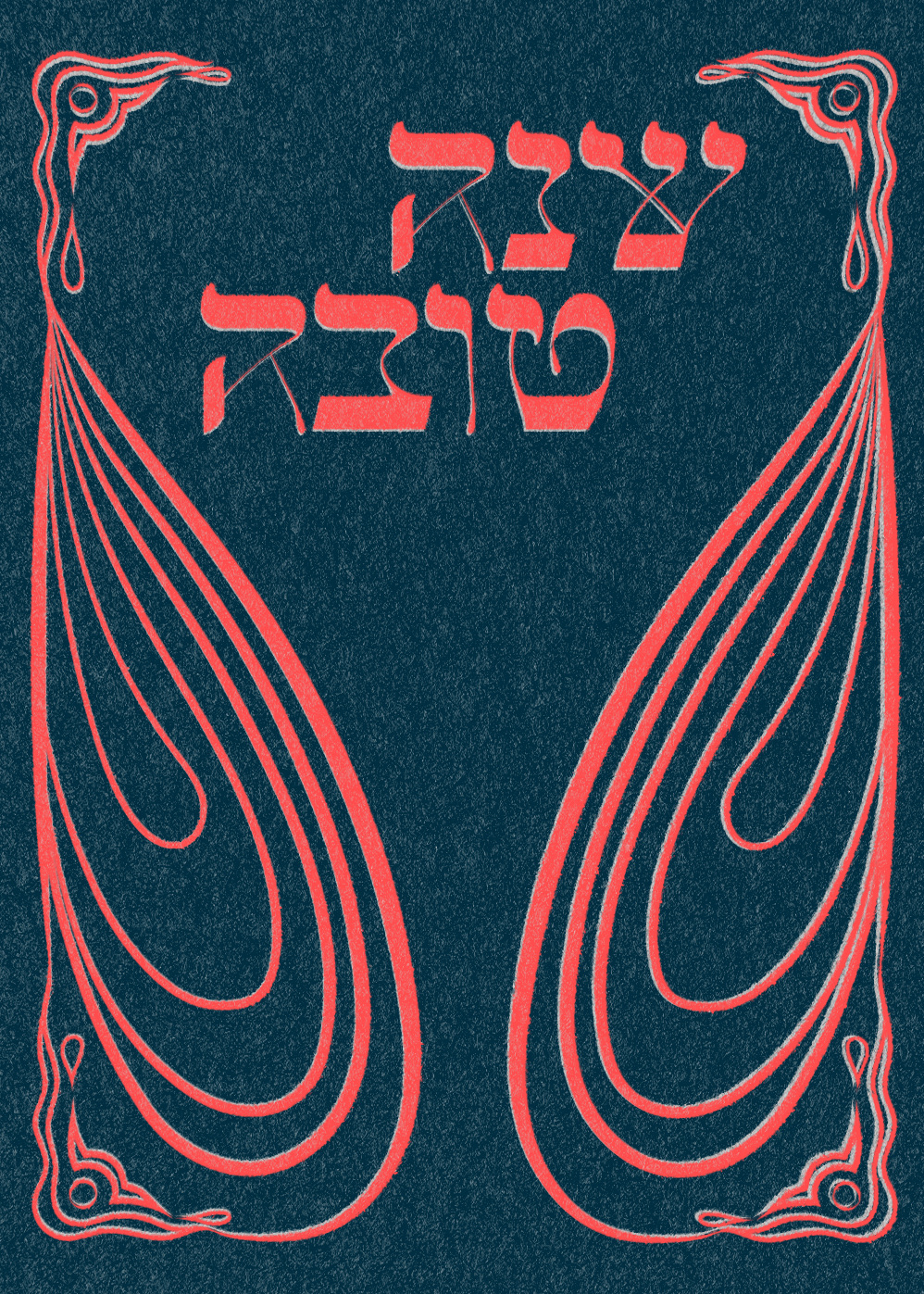 Yotam Shukrun - Shana Tova Cards