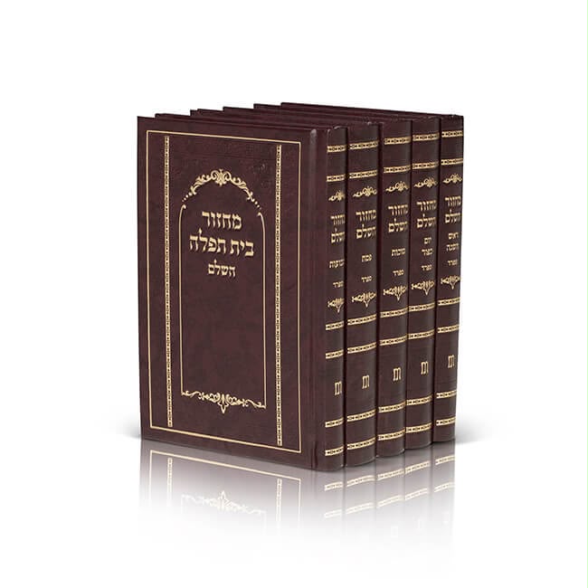Kesher burgundy Machzor Bais Tefillah HaShalem set, five volumes with gold detailing