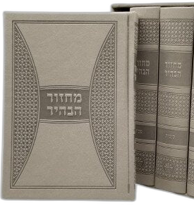 Kesher Machzor HaBahir medium Kaftor edition