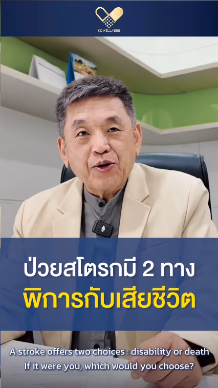 ป่วยสโตรกมี2ทาง
