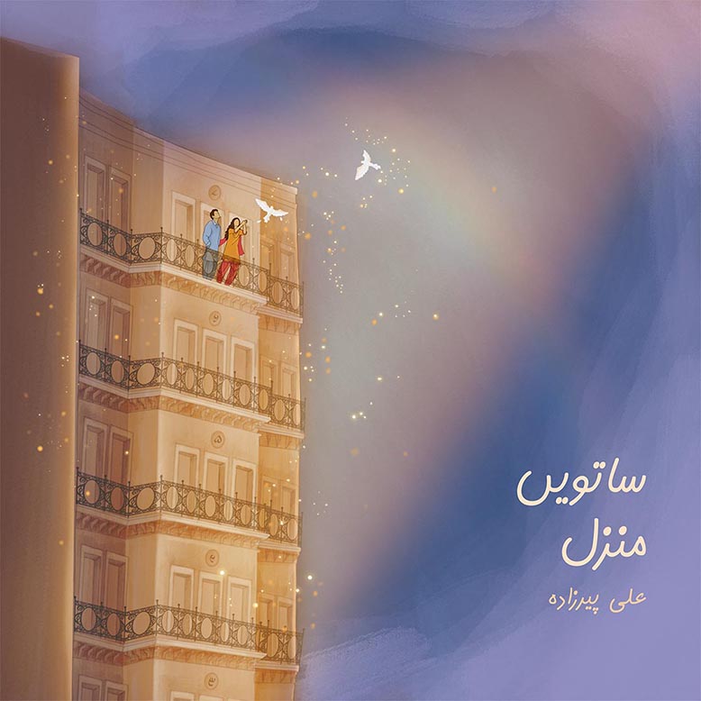 Illustration of a couple standing on a balcony of a multi-story building releasing white birds with golden sparkles surrounding them and Arabic text on a purple background.