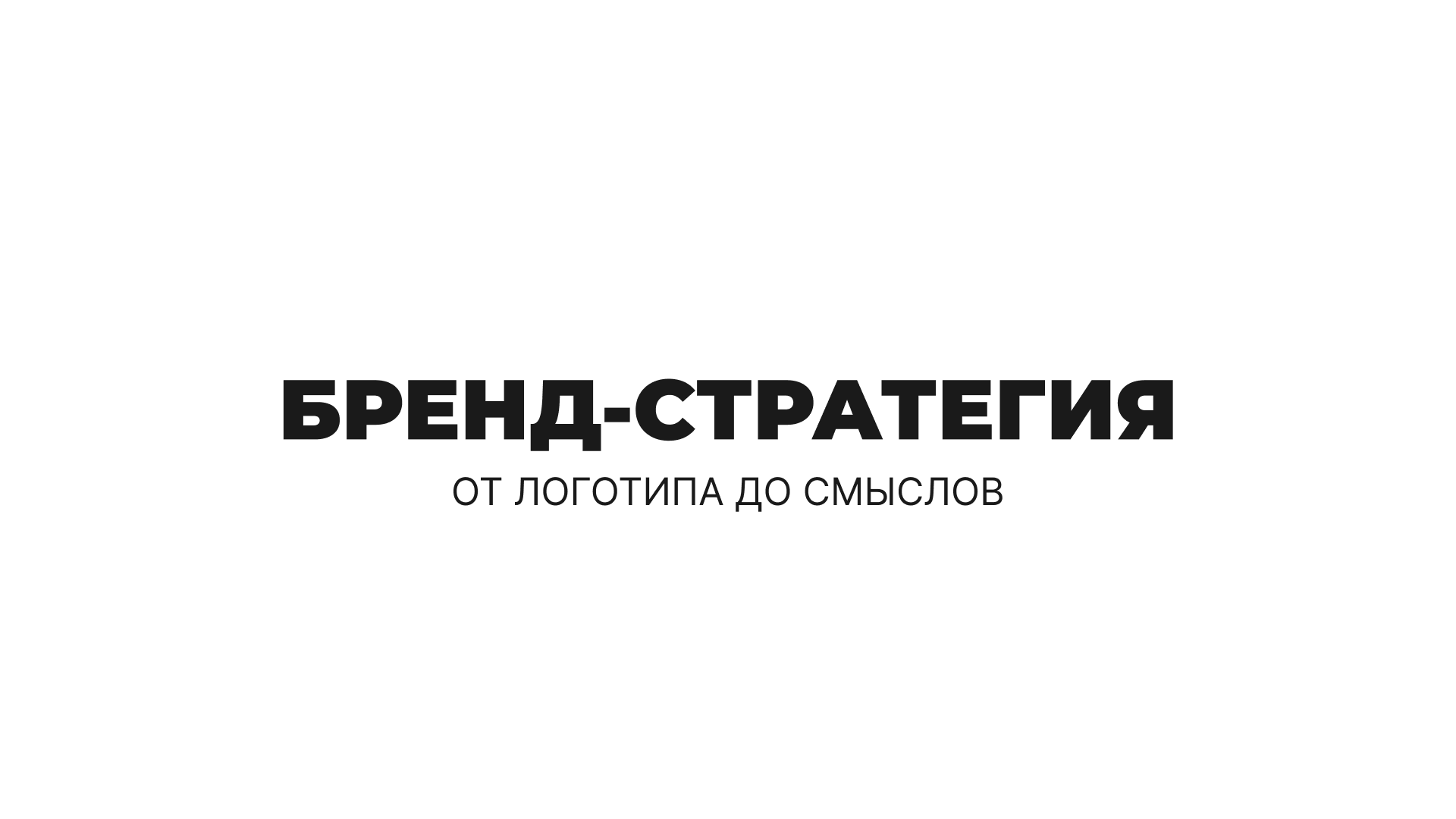 Зачем бизнесу бренд-стратегия?