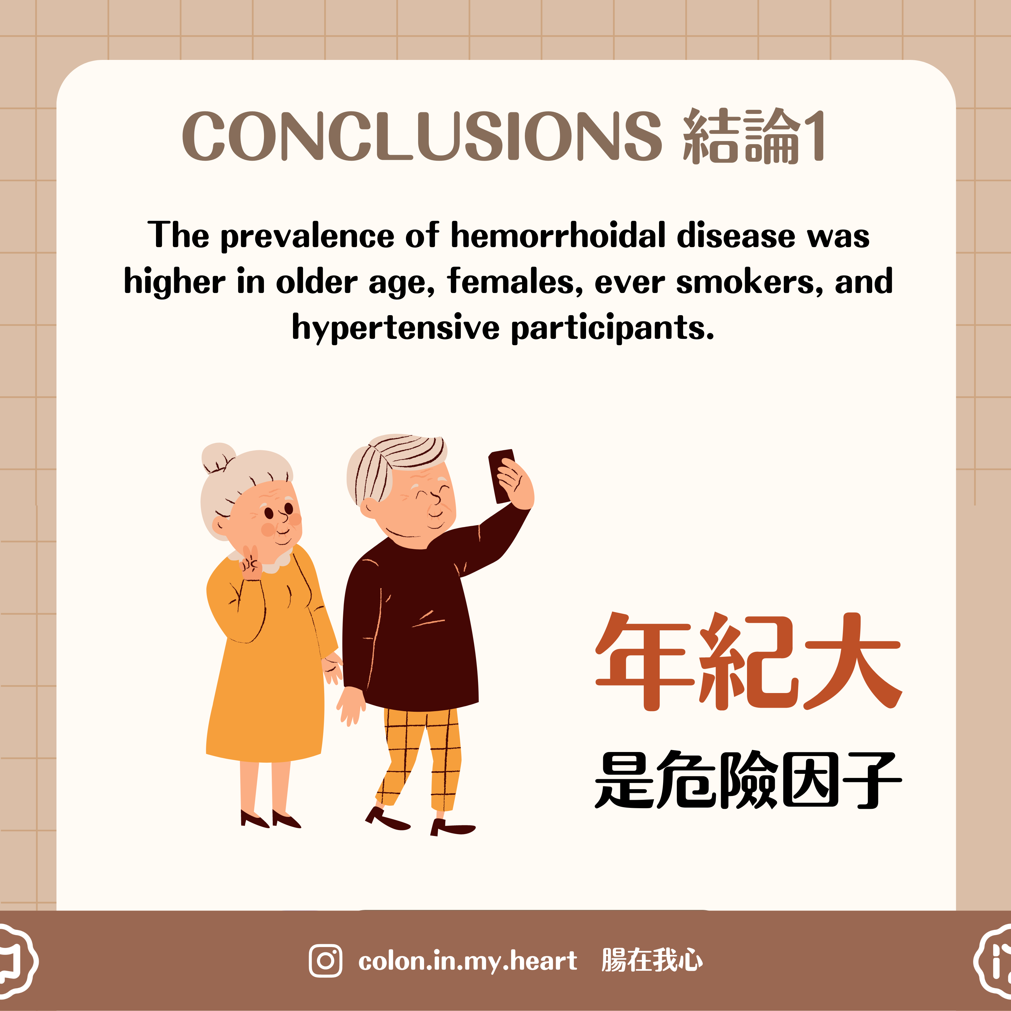 年紀大是危險因子