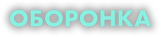 Оборонка • Межа: Новини, огляди та аналітика про зброю, дрони та реформу ОПК