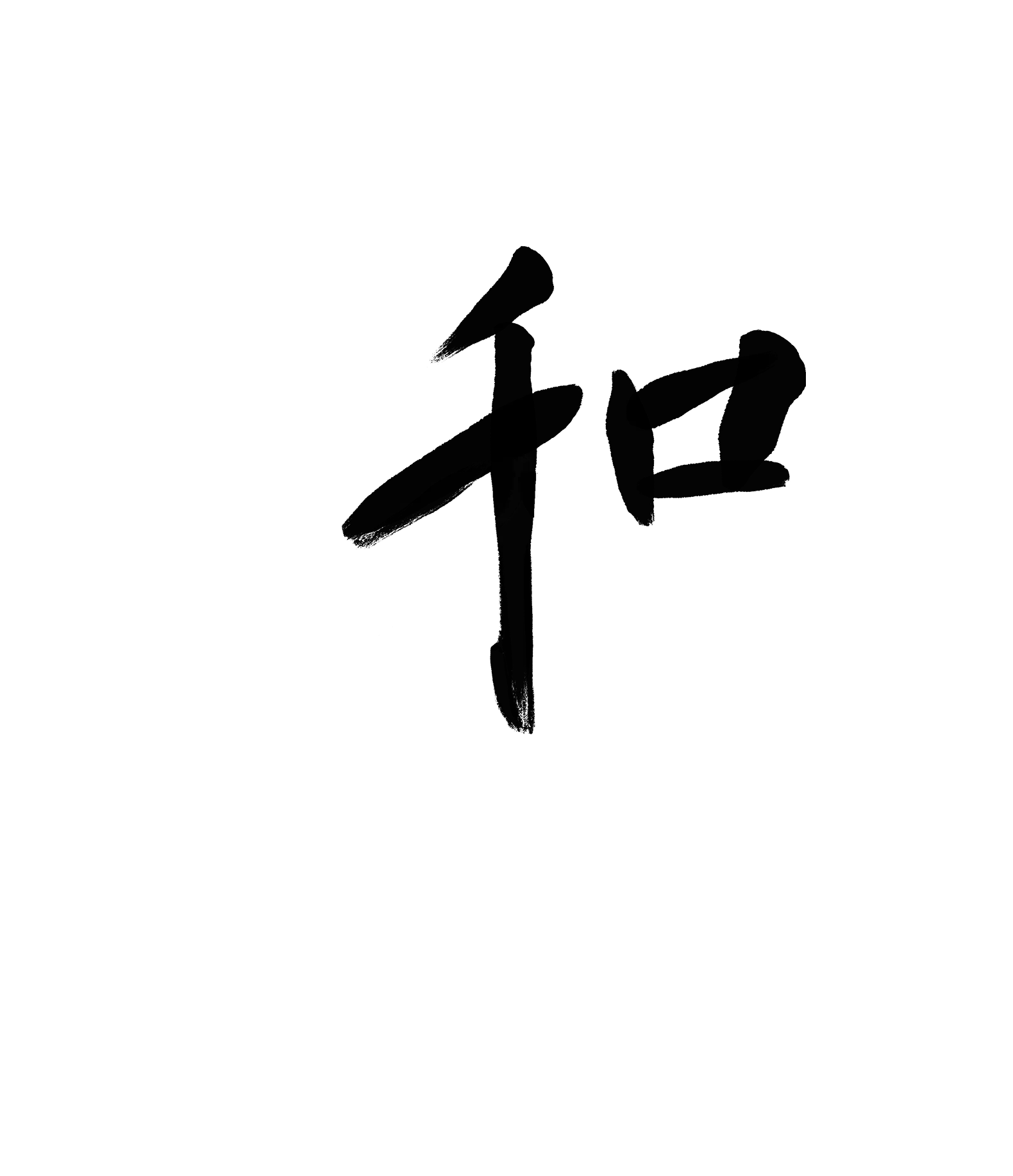 Black Japanese kanji character on a white background.