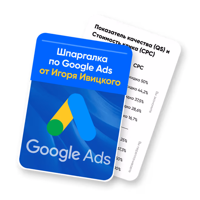 Гайд по настройке Google Ads