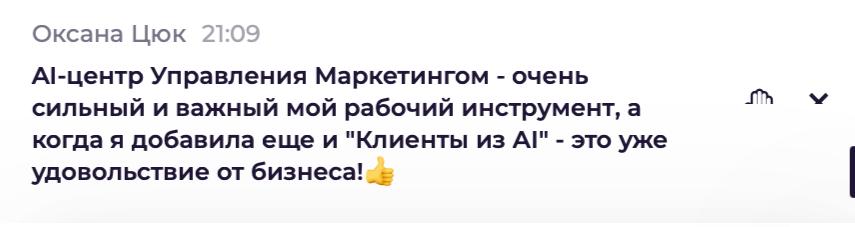 Відгук учасника про систему «Клієнти з AI»