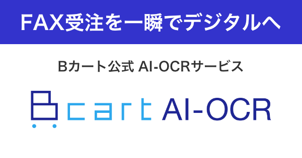 Bカート AI-OCR