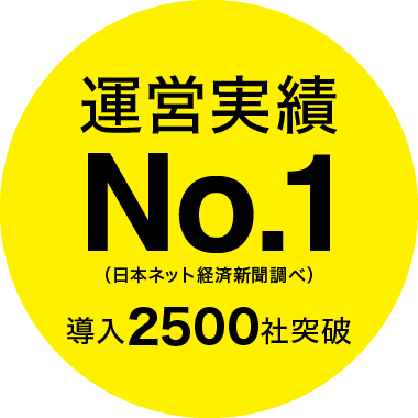 運営実績No.1 導入2,500社突破