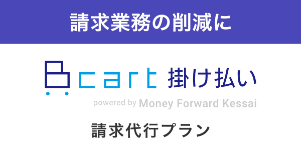 掛け払い 請求代行プラン
