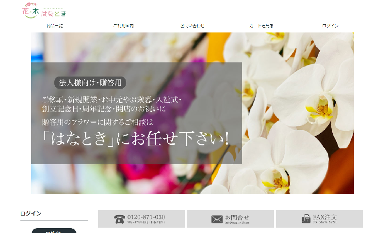 はなとき サイト画面