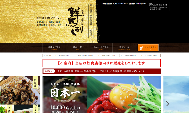 千興ファーム業務用馬刺し通販 サイト画面