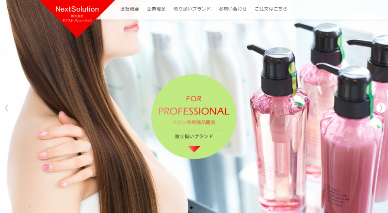 ネクストソリューション サロン専用商品販売 サイト画面