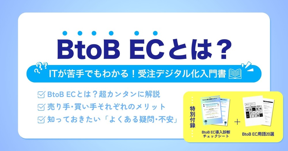 BtoB ECとは？
