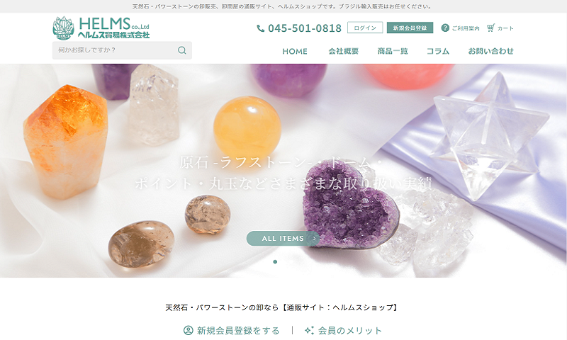 ヘルムス貿易株式会社 サイト画面