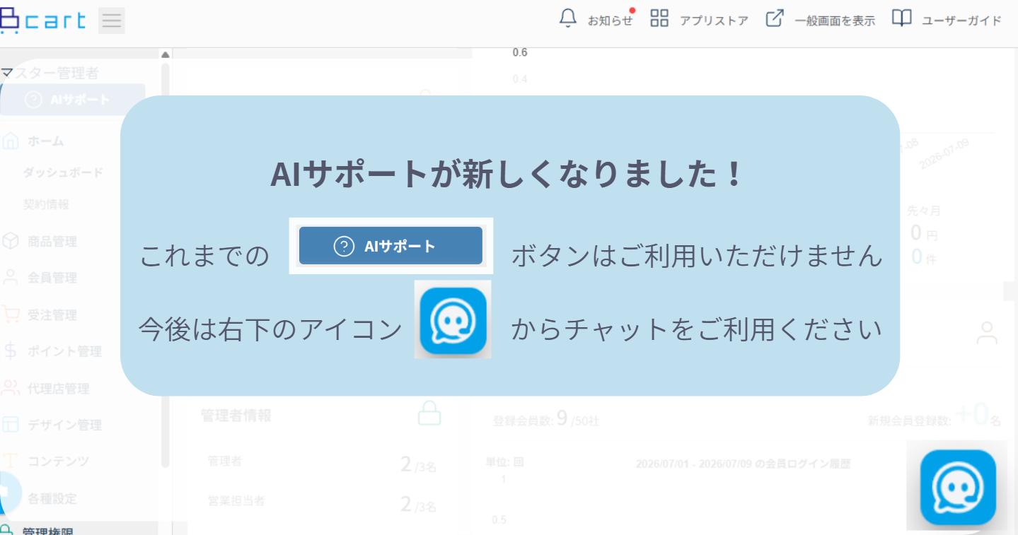 BカートAIサポート