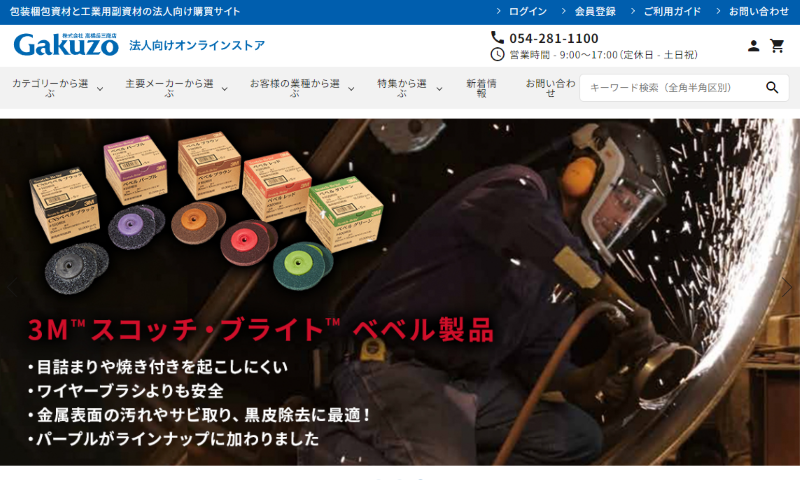 Gakuzo 法人向けオンラインストア
