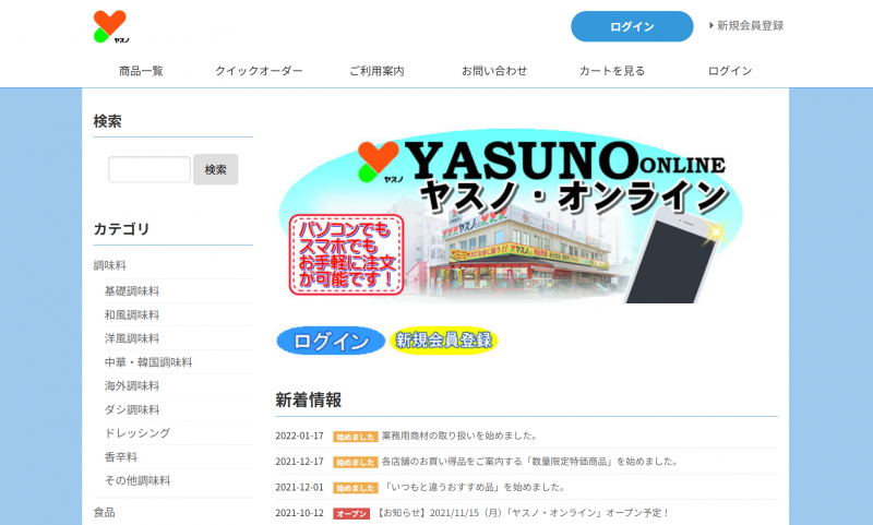 ヤスノ・オンライン　Web注文・商品紹介サイト