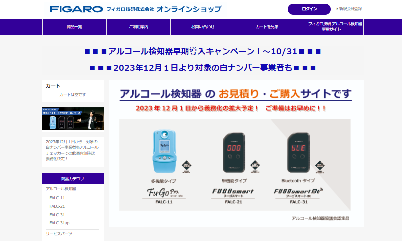 フィガロ技研 アルコール検知器お見積り・ご購入サイト