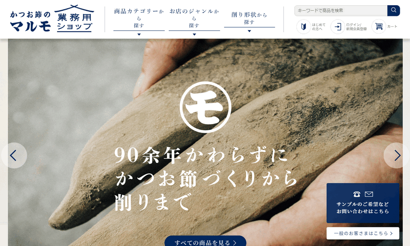 かつお節のマルモ 業務用ショップ