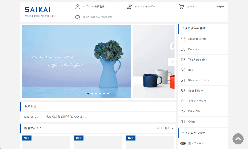 SAIKAI B-SHOP｜西海陶器｜波佐見焼の卸売サイト