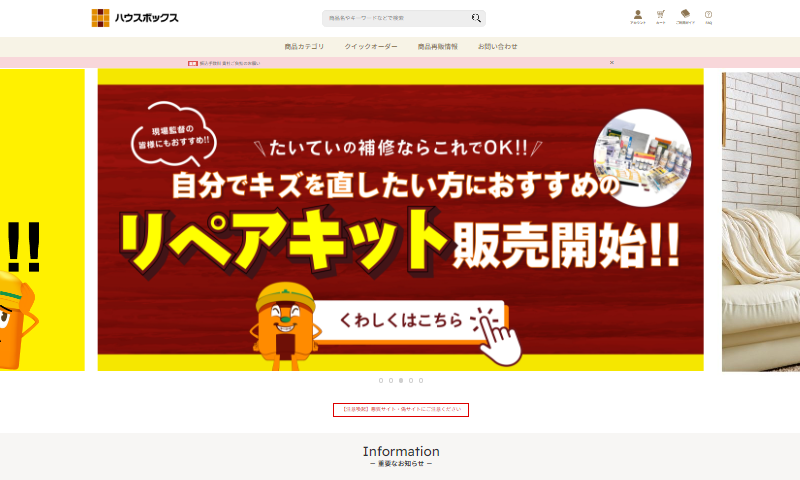 補修材・ハウスリペア商品　ハウスボックス オンラインショップ
