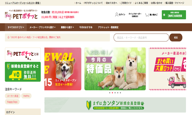 定番ロングセラーからこだわりの商品・専門商材まで、豊富な商品ラインナップ。ペット用品卸売り・仕入れ専門サイト「PETポチッと」