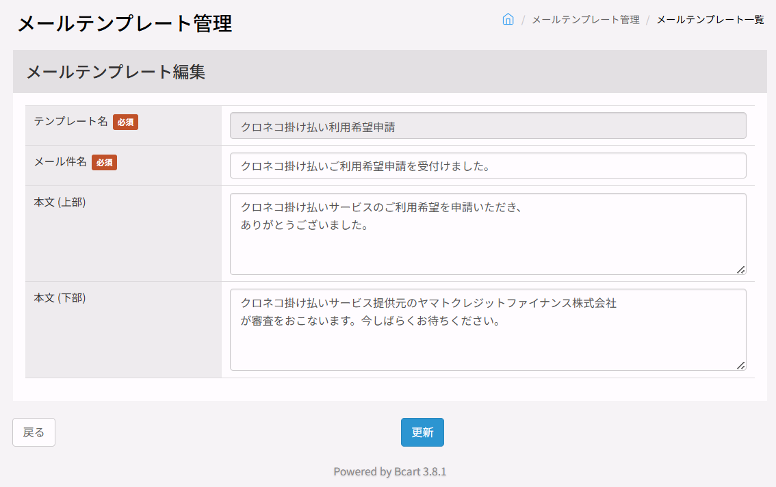 変更前の自動返信メールテンプレート(クロネコ掛け払い利用希望申請)