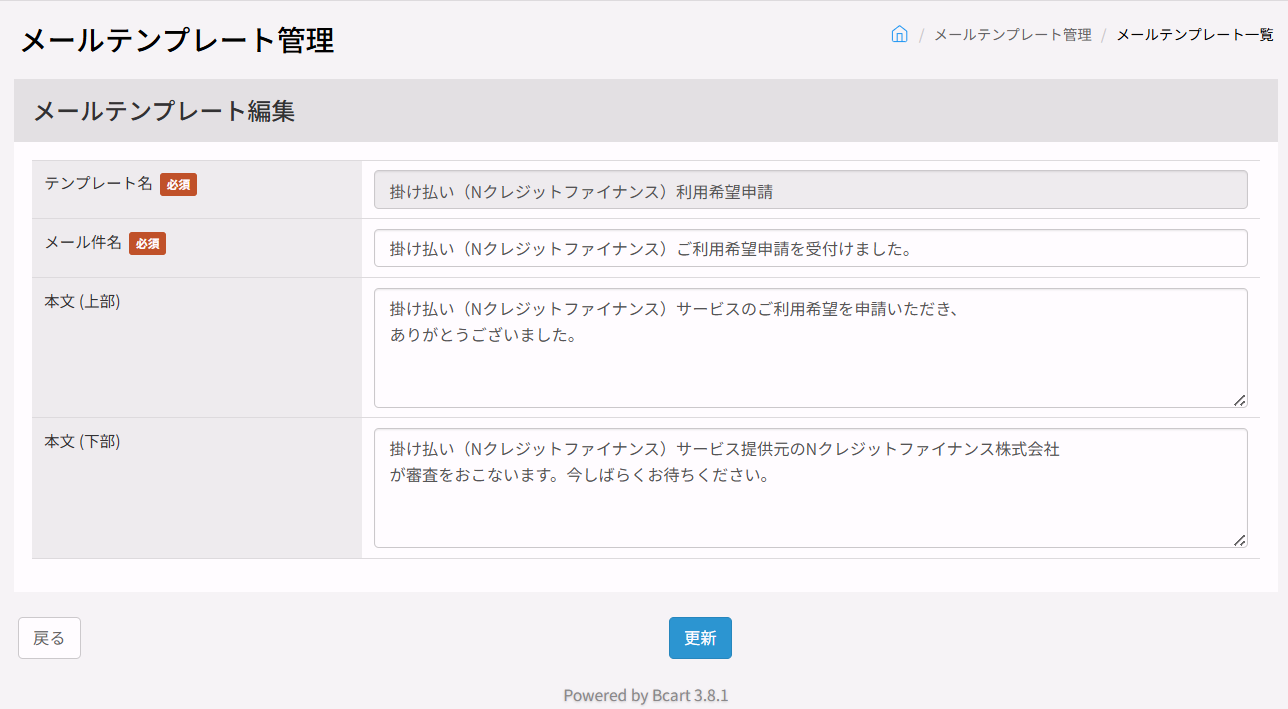 変更後の自動返信メールテンプレート(掛け払い(Nクレジットファイナンス)利用希望申請)